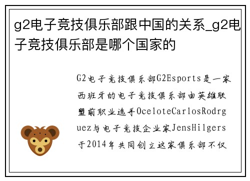 g2电子竞技俱乐部跟中国的关系_g2电子竞技俱乐部是哪个国家的