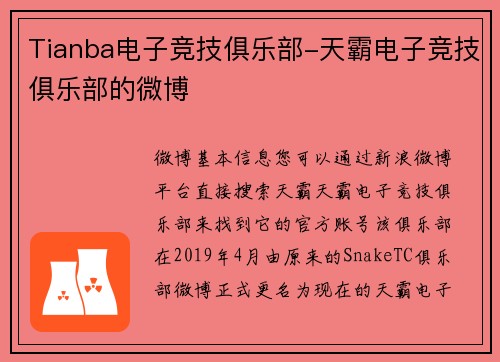 Tianba电子竞技俱乐部-天霸电子竞技俱乐部的微博