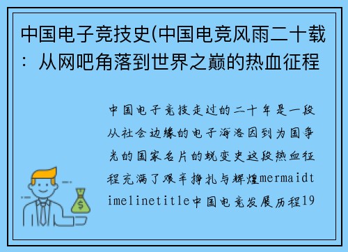 中国电子竞技史(中国电竞风雨二十载：从网吧角落到世界之巅的热血征程)