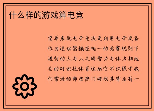 什么样的游戏算电竞