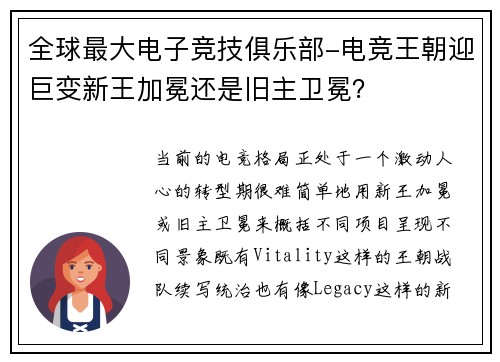 全球最大电子竞技俱乐部-电竞王朝迎巨变新王加冕还是旧主卫冕？