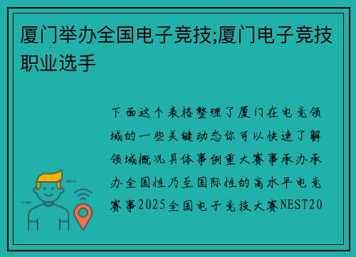 厦门举办全国电子竞技;厦门电子竞技职业选手
